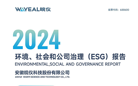 一圖讀懂 | 皖儀科技2024環境、社會和公司治理(ESG)報告