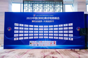 賽微電子受邀參加2023中國（深圳）集成電路峰會