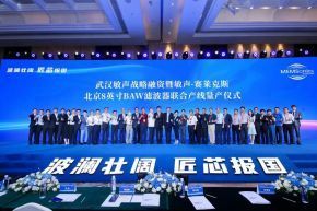武漢敏聲戰(zhàn)略輪融資暨敏聲-賽萊克斯北京8英寸BAW濾波器聯(lián)合產(chǎn)線量產(chǎn)儀式圓滿舉行