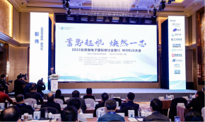 賽微電子受邀參加2022北京微電子國際研討