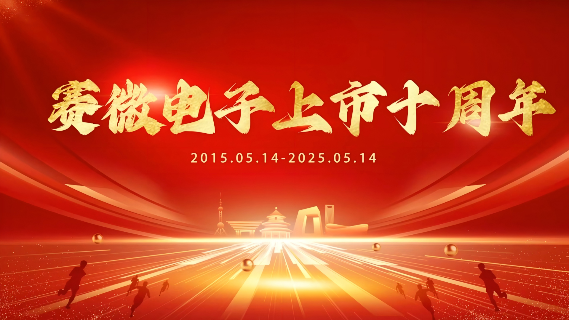 十年砥礪 再創(chuàng)輝煌——賽微電子慶祝創(chuàng)業(yè)板上市十周年