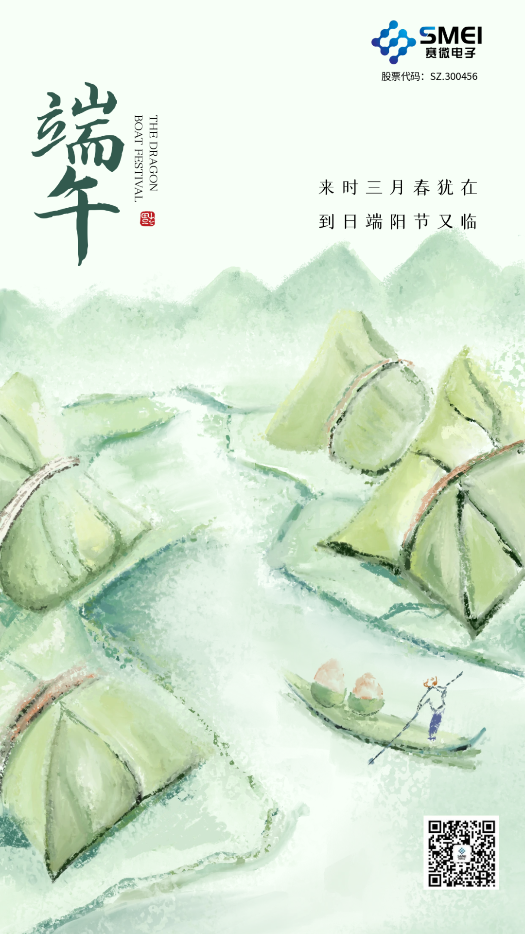 賽微電子恭祝大家端午安康！