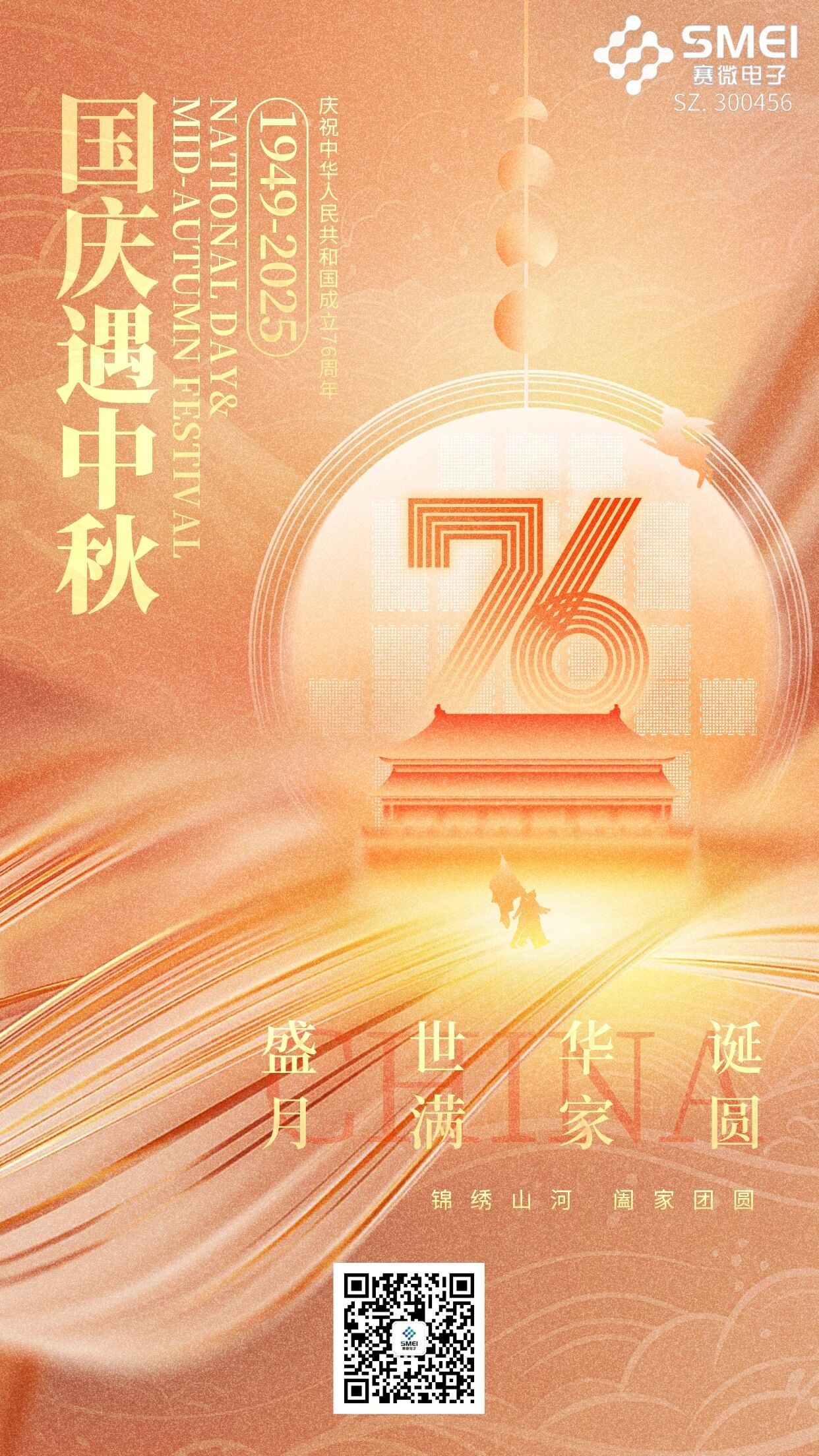 喜迎國(guó)慶，歡度中秋 | 賽微電子恭祝大家雙節(jié)快樂！