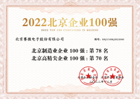 賽微電子榮登“2022北京制造業(yè)企業(yè)100強(qiáng)”、“2022北京高精尖企業(yè)100強(qiáng)”榜單