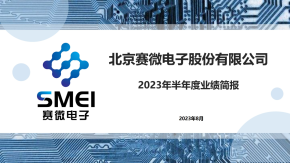 賽微電子2023年半年度業(yè)績簡報