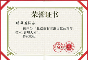 董事長楊云春獲評“北京市有突出貢獻人才”