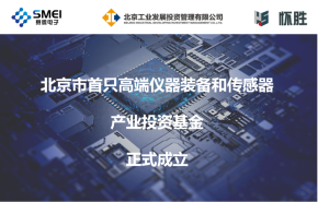 賽微電子：智能傳感產(chǎn)業(yè)基金揚(yáng)帆起航！