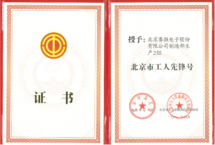 致敬勞動(dòng)者！賽微電子榮獲“北京市工人先鋒號(hào)”榮譽(yù)稱號(hào)