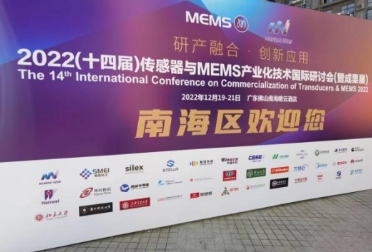 賽微電子受邀協(xié)辦2022(十四屆)傳感器與MEMS產(chǎn)業(yè)化技術(shù)國際研討會(暨成果展)