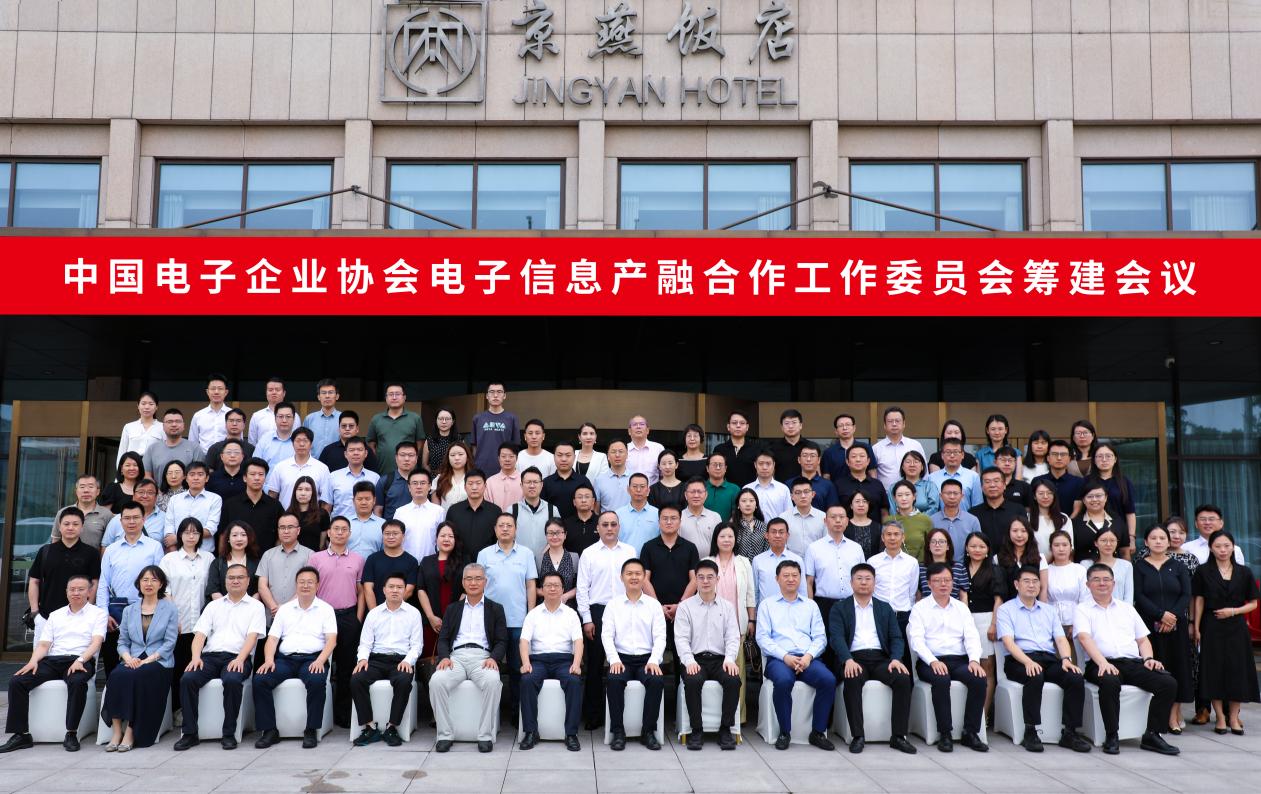 賽萊克斯北京參加電子信息產(chǎn)融合作工作委員會籌建會議