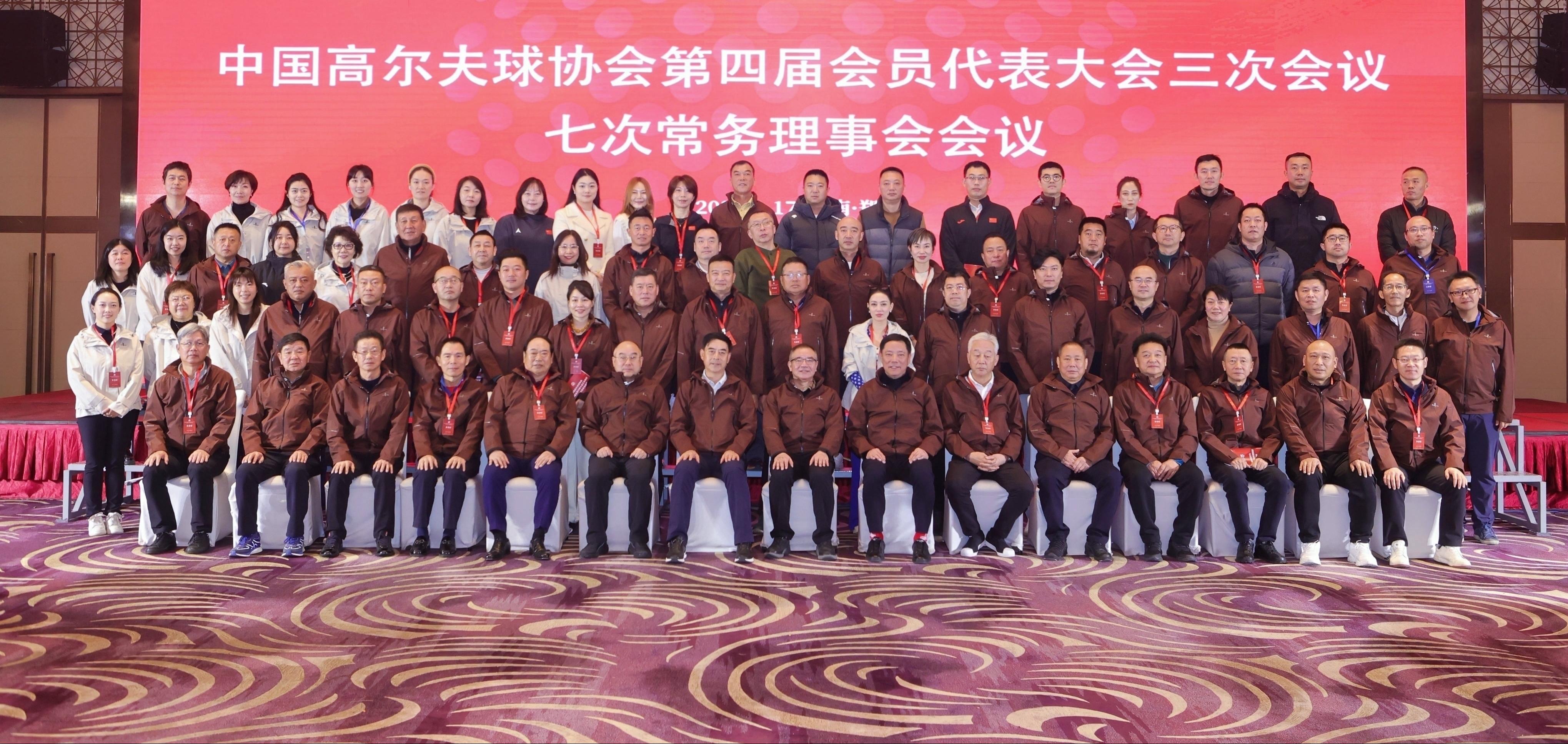 中高协第四届会员代表大会三次会议、七次常务理事会召开
