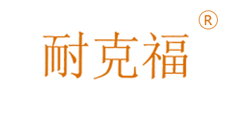 耐克福 耐克福