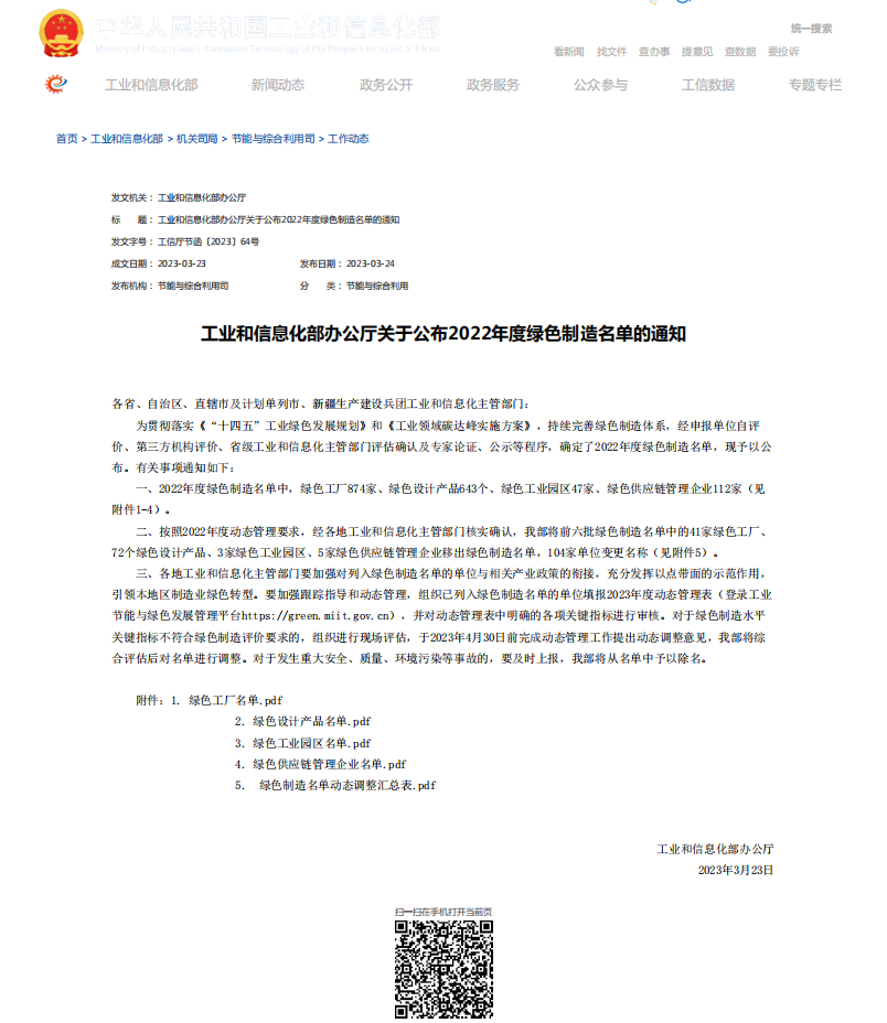 工業(yè)和信息化部辦公廳關(guān)于公布2022年度綠色制造名單的通知