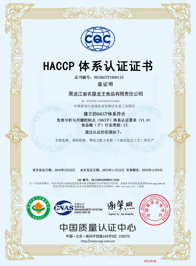 HACCP體系認證證書