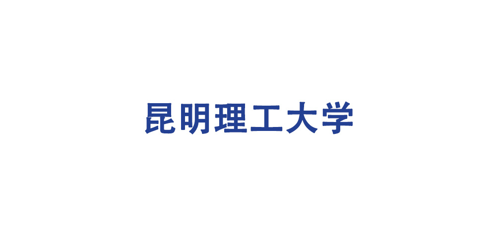 昆明理工大學(xué)