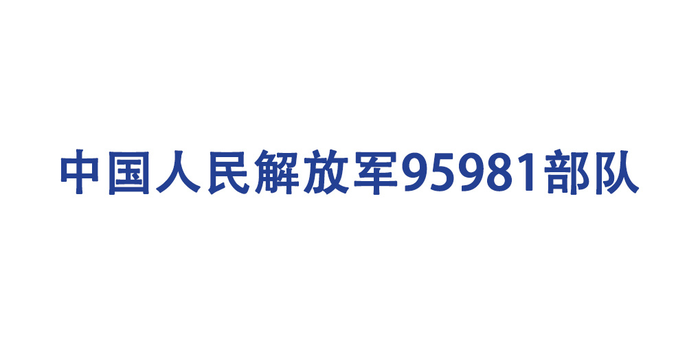 中國(guó)人民解放軍95981部隊(duì)