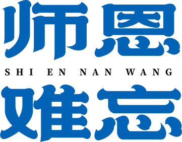 師恩難忘-江西遠洋集團祝老師們節(jié)日快樂