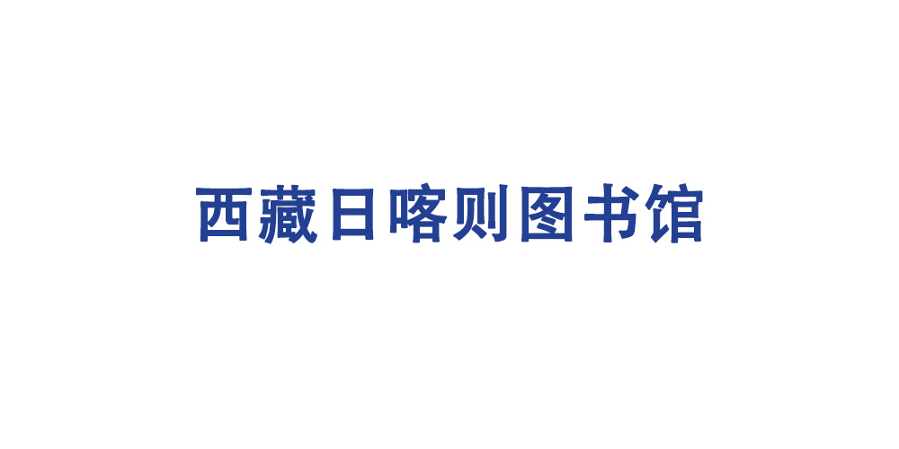 西藏日喀則圖書(shū)館