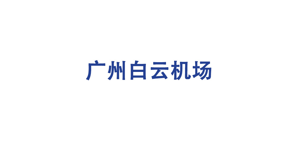 廣州白云機(jī)場(chǎng)