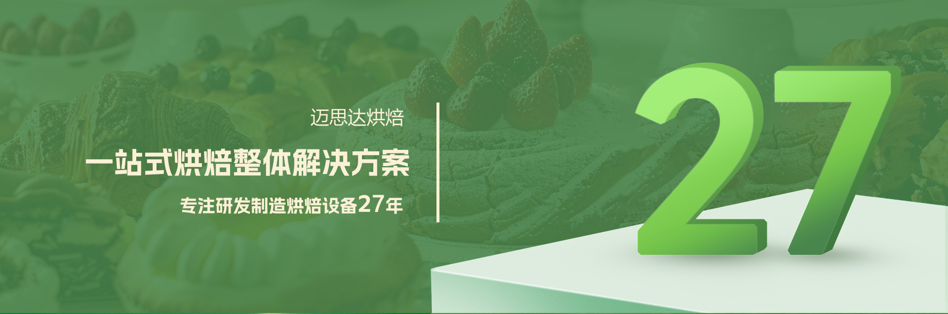 一站式烘焙整体解决方案