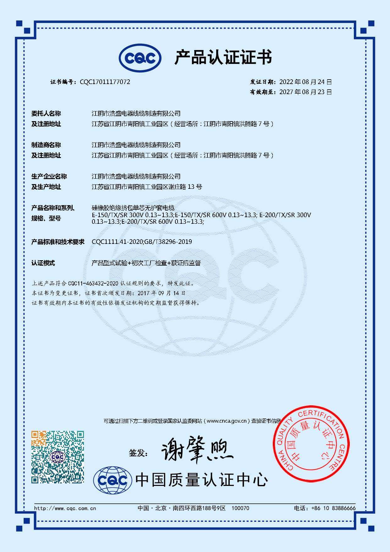 硅膠線CQC中文