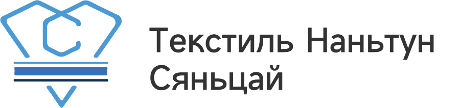 Текстиль Наньтун Сяньцай ООО