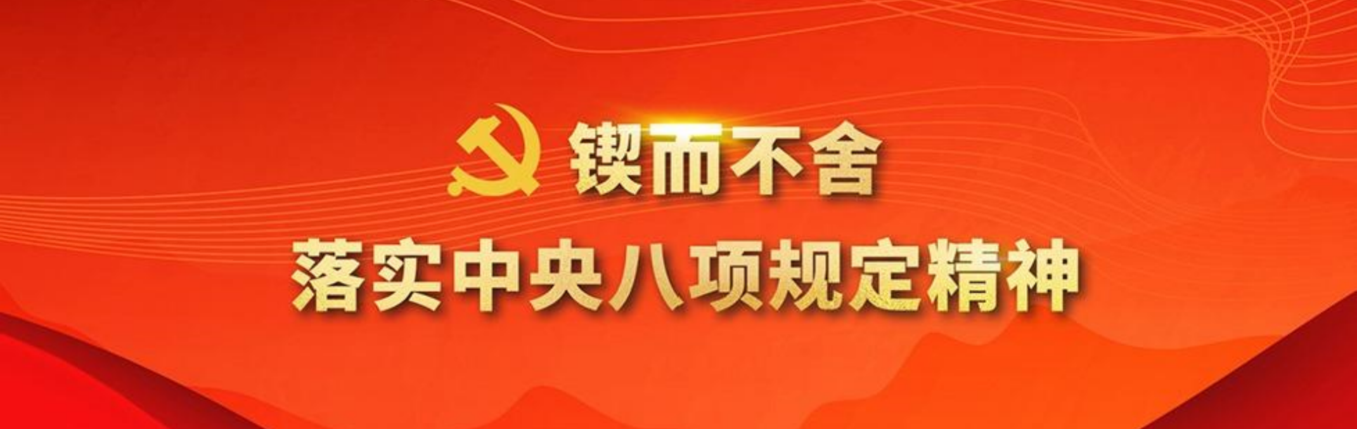深入貫徹中央八項(xiàng)規(guī)定精神學(xué)習(xí)教育