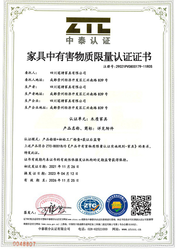 家具中有害物質(zhì)限量認(rèn)證證書