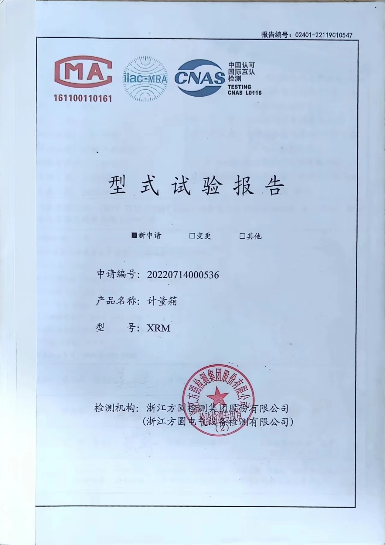 計(jì)量箱（XMJ-250A）型式試驗(yàn)報(bào)告