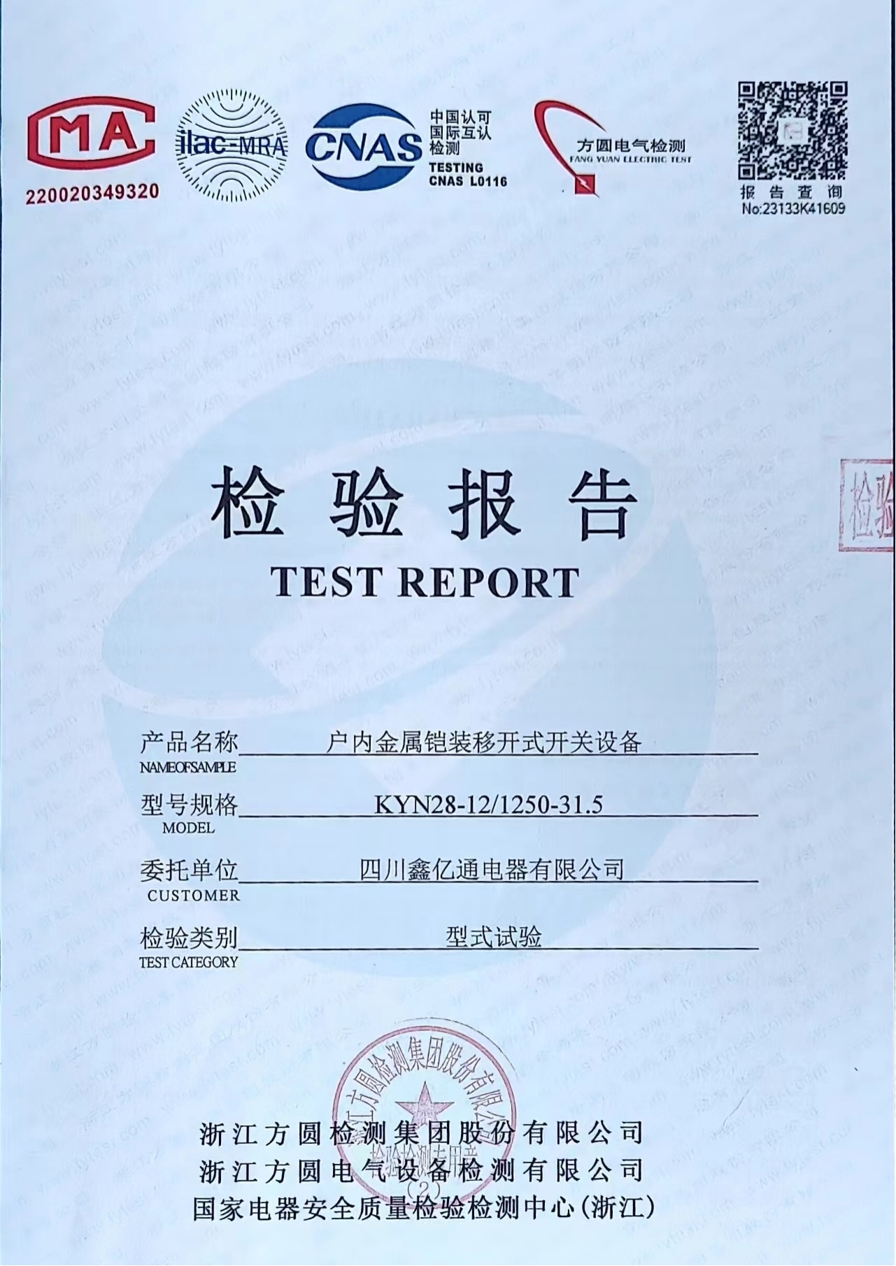 鎧裝移開式交流金屬封閉開關(guān)設(shè)備檢驗(yàn)報(bào)告
