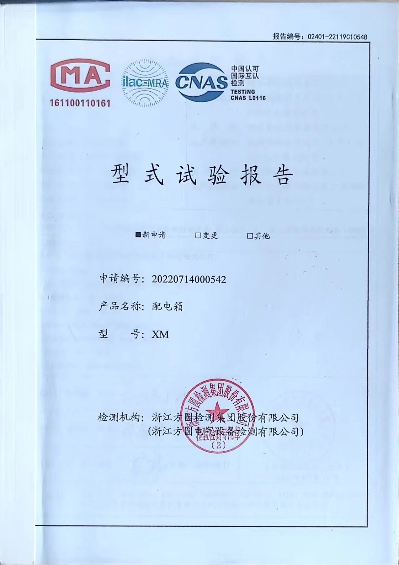配電箱（XM-250A）型式試驗(yàn)報(bào)告