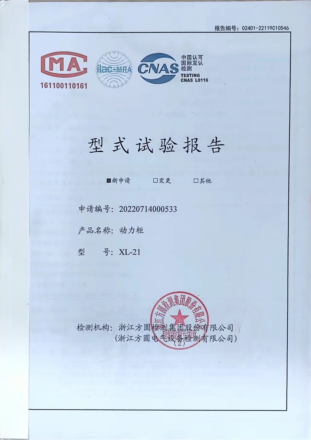 動(dòng)力柜（XL-21-400A）型式試驗(yàn)報(bào)告
