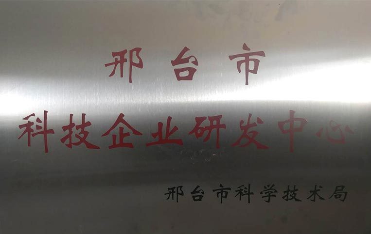 科技企业研发中心证书