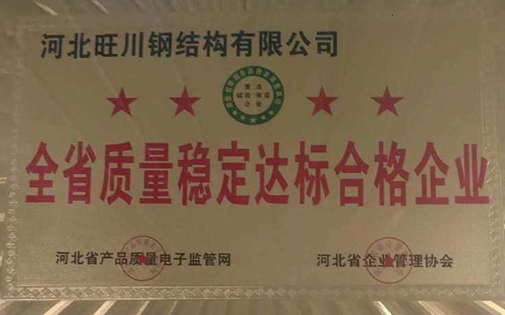 全省质量稳定达标合格企业证书
