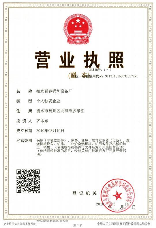 Business License (Hengshui Baichun Boiler Equipment Factory, formerly Jizhou Huachang Machinery Factory)