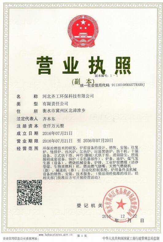 Business License (Hebei Qigong Environmental Protection Technology Co., Ltd.)