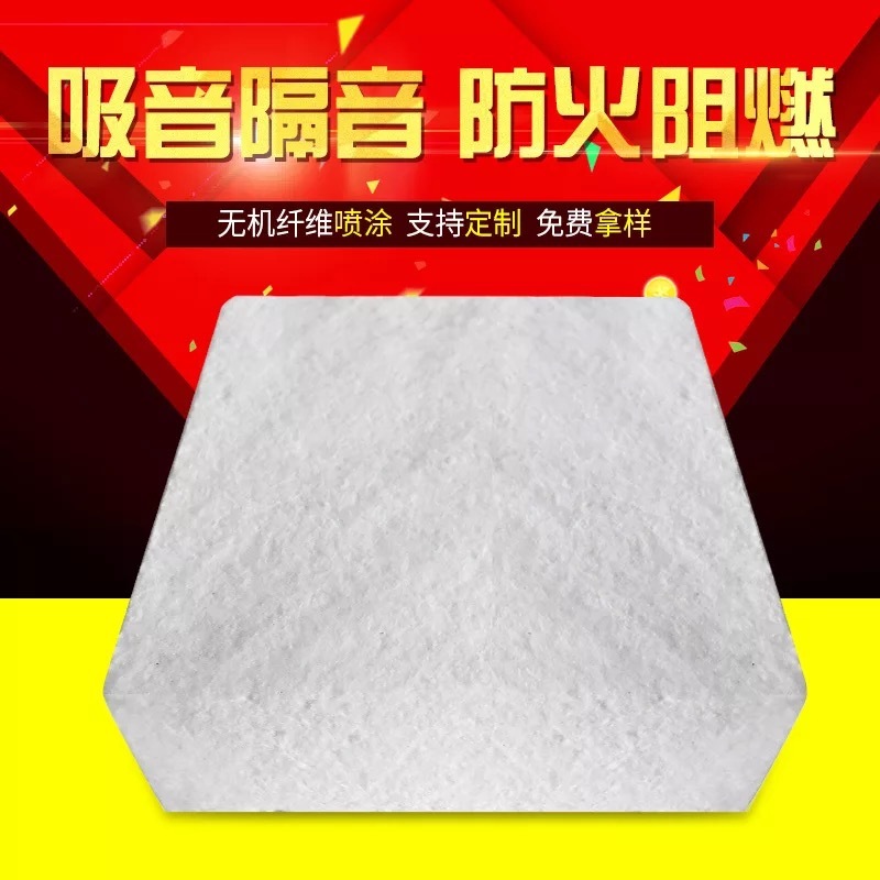 无机纤维喷涂棉