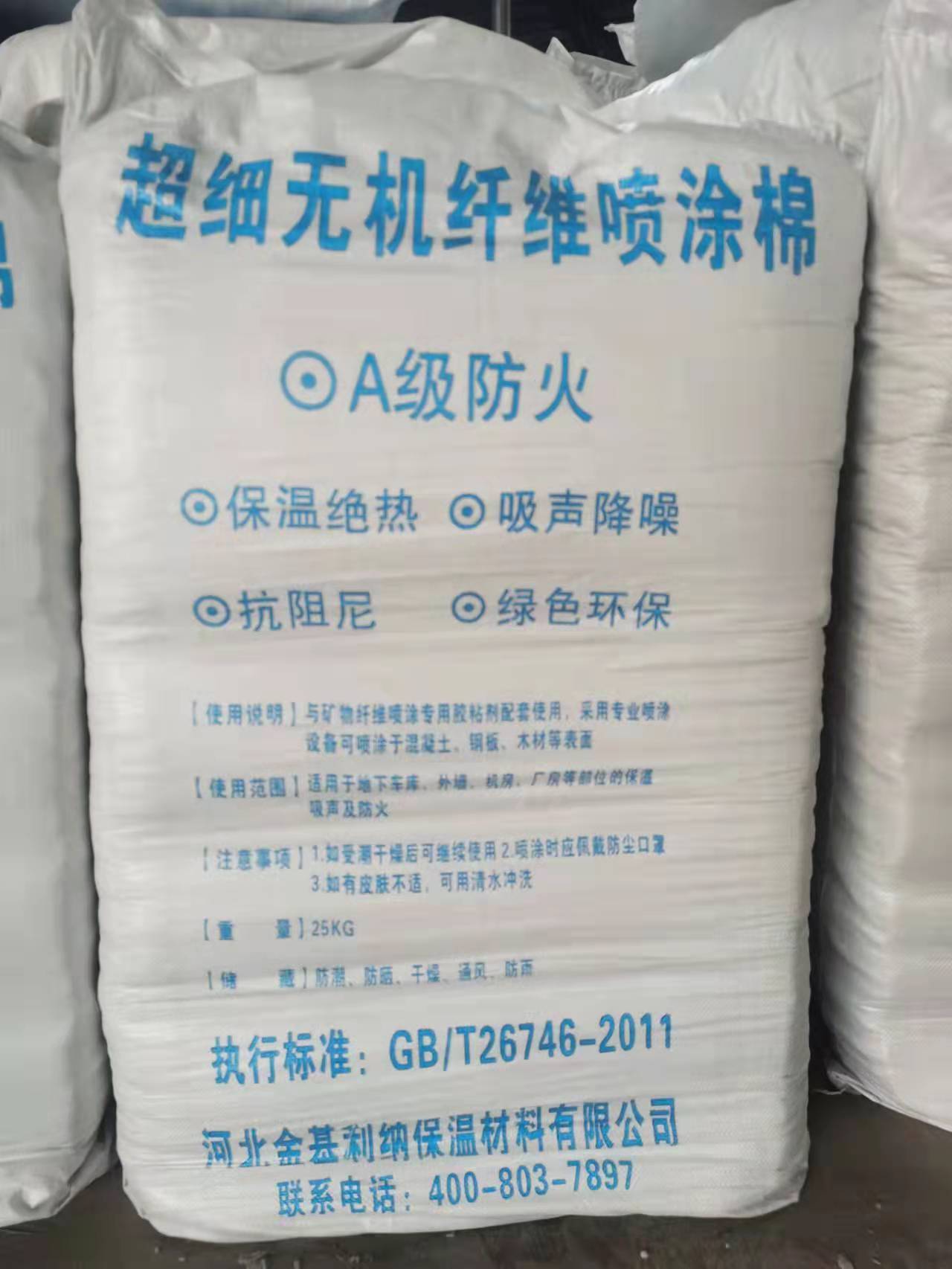 超细无机纤维喷涂棉