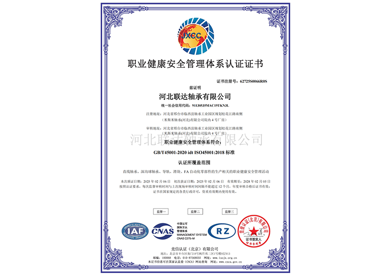 职业健康安全管理体系认证证书
