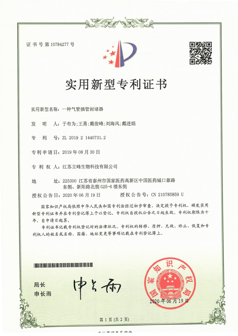 一種氣管插管封堵器