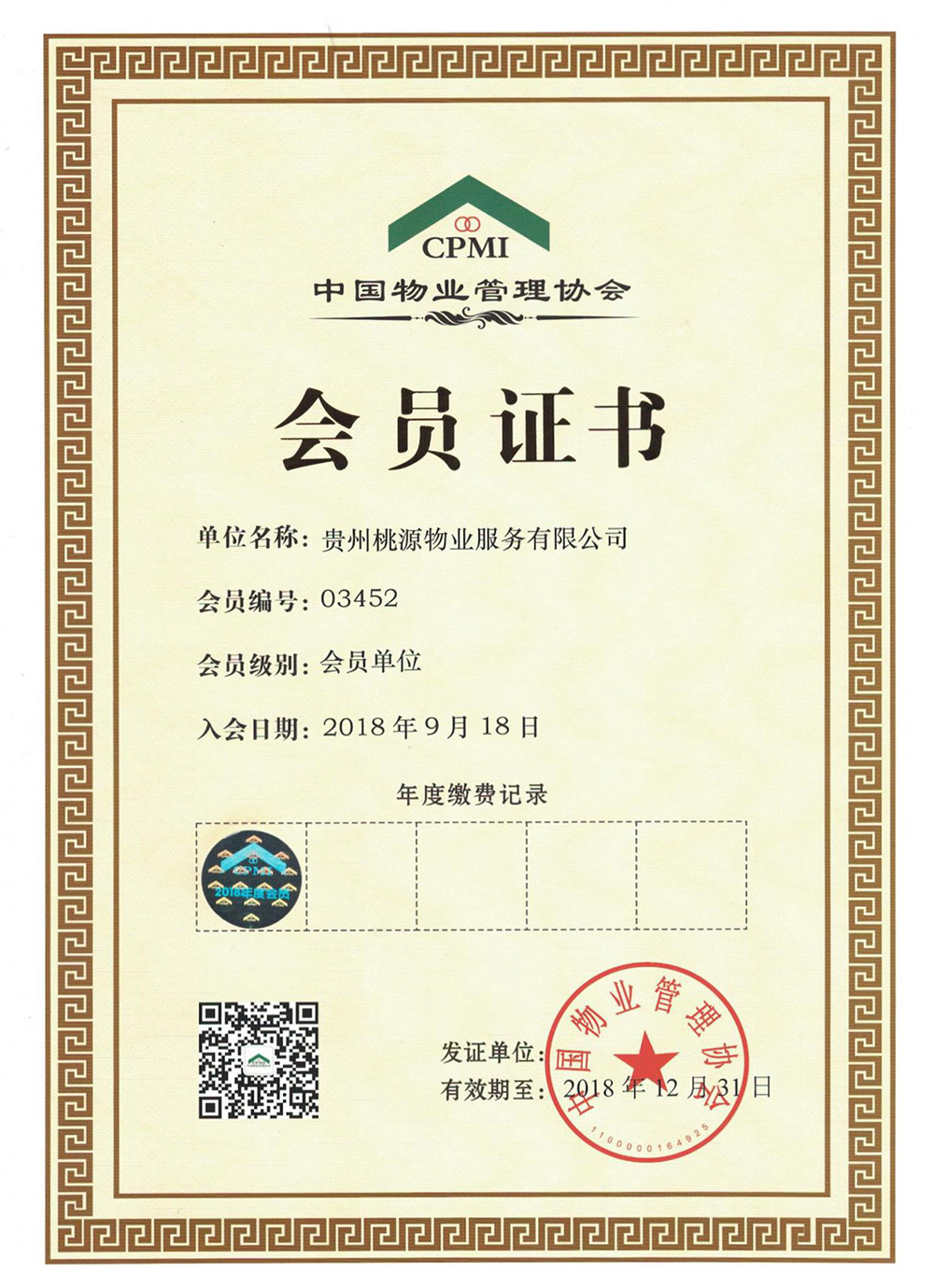 中国物业管理协会会员证书