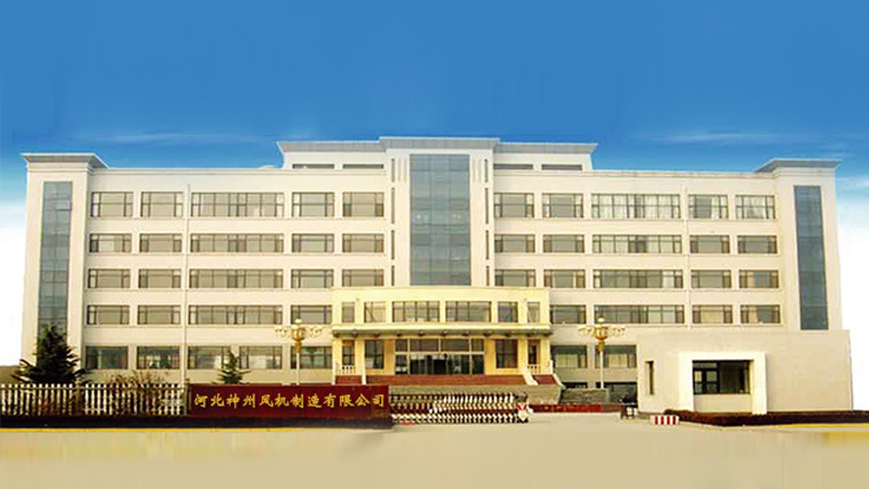 河北神州風(fēng)機(jī)制造有限公司 河北神州風(fēng)機(jī)制造有限公司