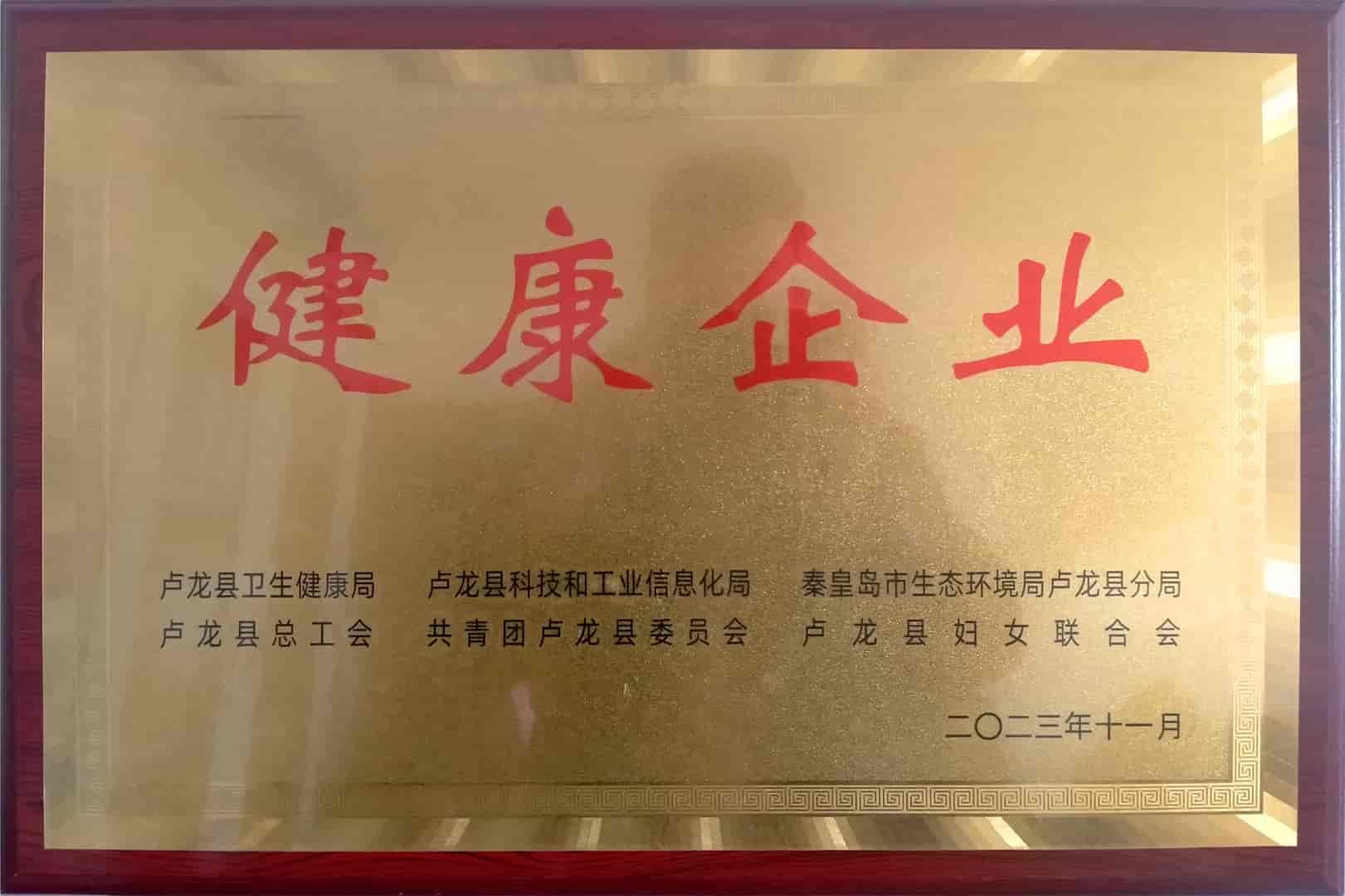 健康企业