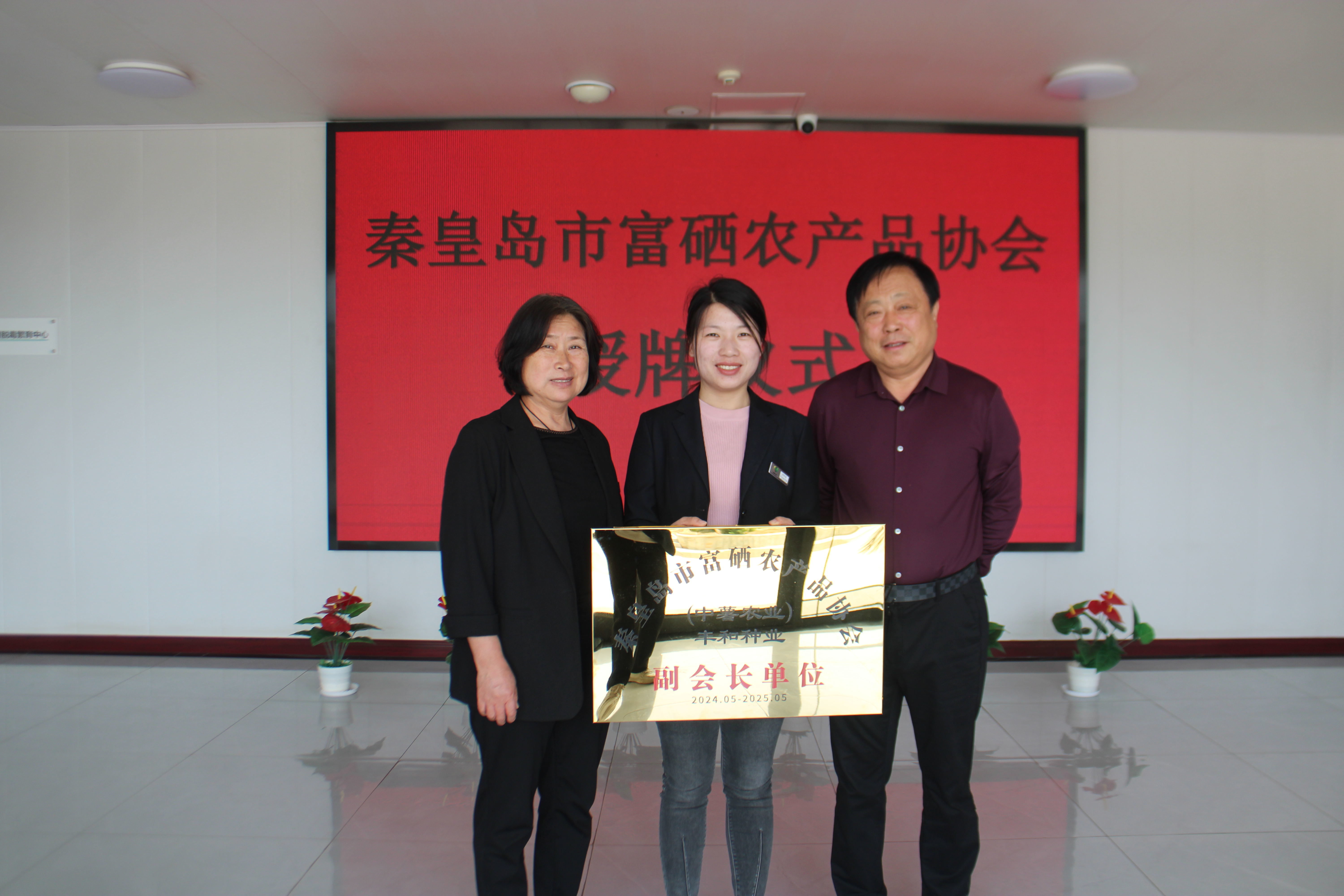 喜讯“中薯农业-丰和种业成为秦皇岛市富硒农产品协会副理事长单位”