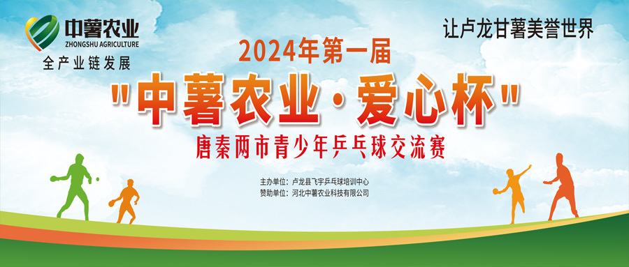 中薯农业·爱心杯唐秦青少年乒乓球友谊交流赛圆满落幕