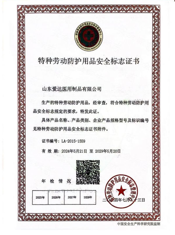 特种劳动防护用品安全标志证书