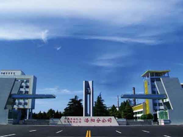 洛阳石化 洛阳石化