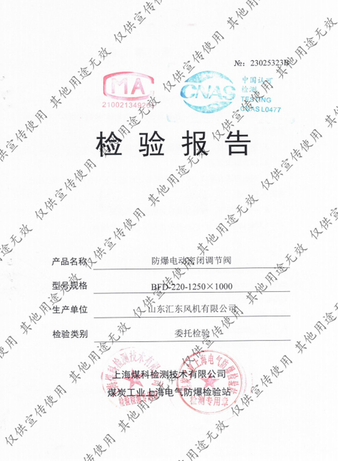 防爆电动密闭阀检验报告