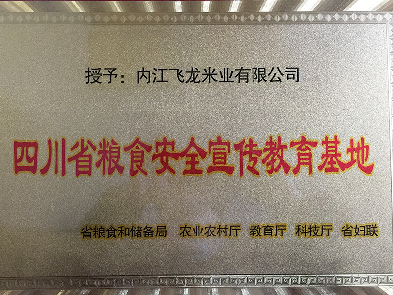 四川省糧食安全宣傳教育基地