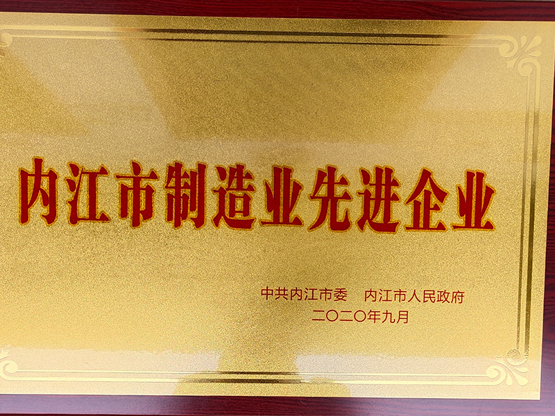 內(nèi)江市制造業(yè)先進(jìn)企業(yè)